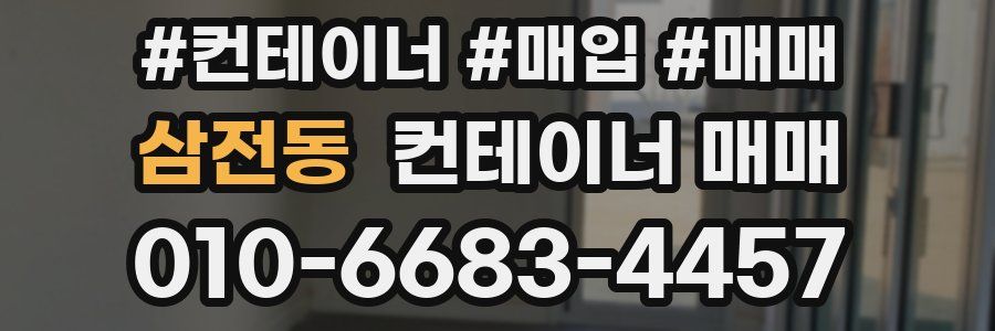 삼전동 컨테이너 매매