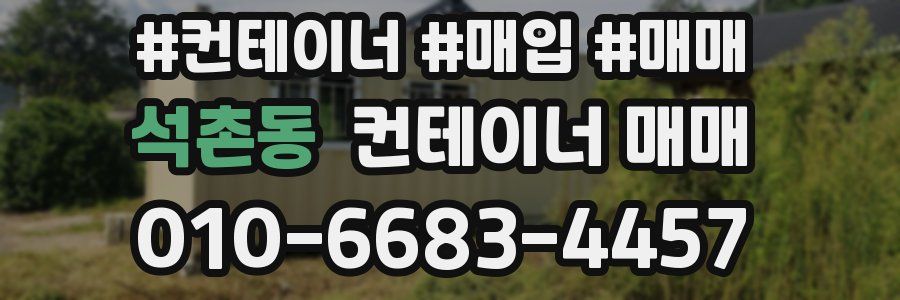 석촌동 컨테이너 매매
