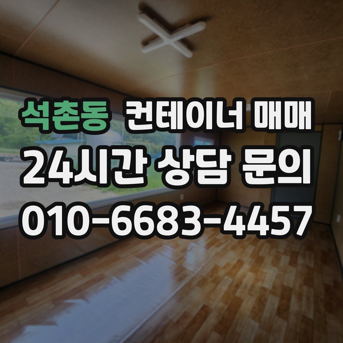 석촌동 컨테이너 매매