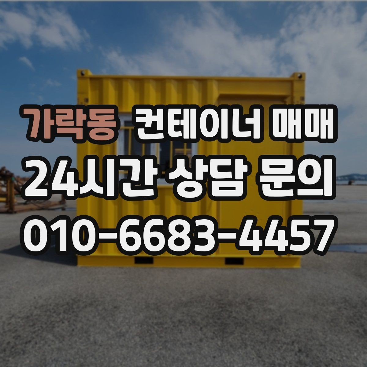 가락동 컨테이너 매매 단열 유무에 따른 실사용 차이 이해하기