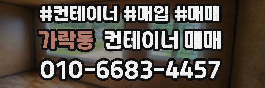 가락동 컨테이너 매매