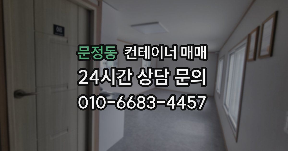 문정동 컨테이너 매매