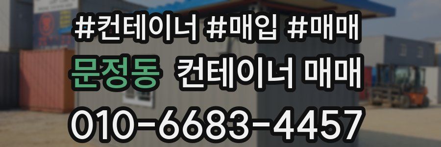 문정동 컨테이너 매매