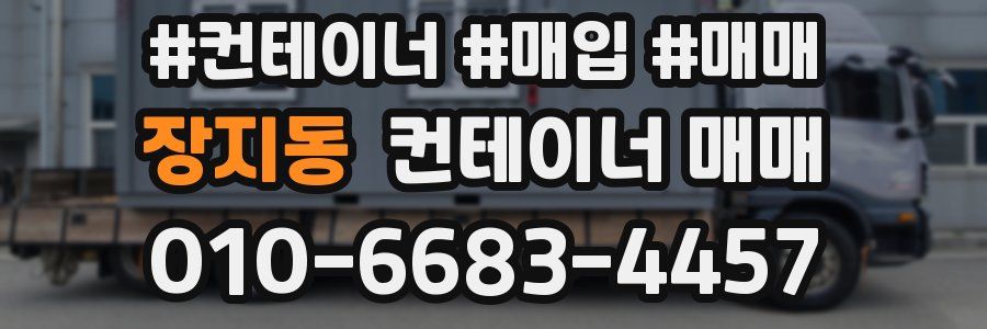 장지동 컨테이너 매매