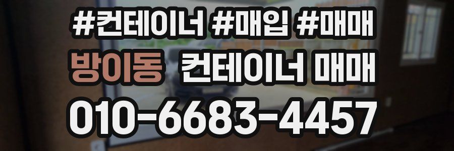 방이동 컨테이너 매매