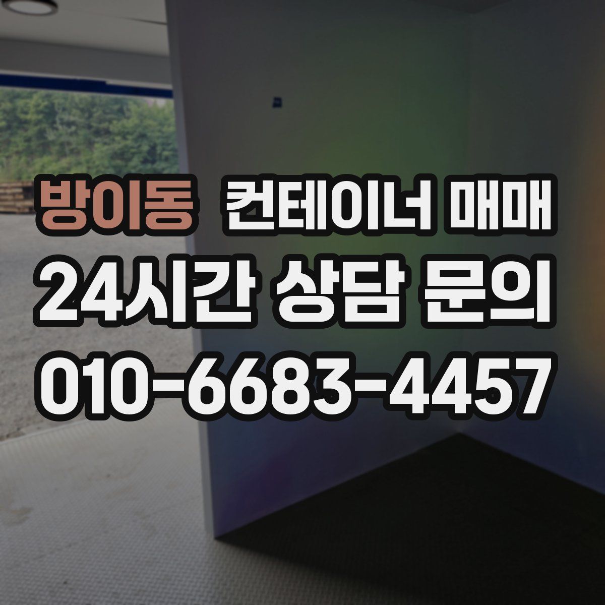 방이동 컨테이너 매매