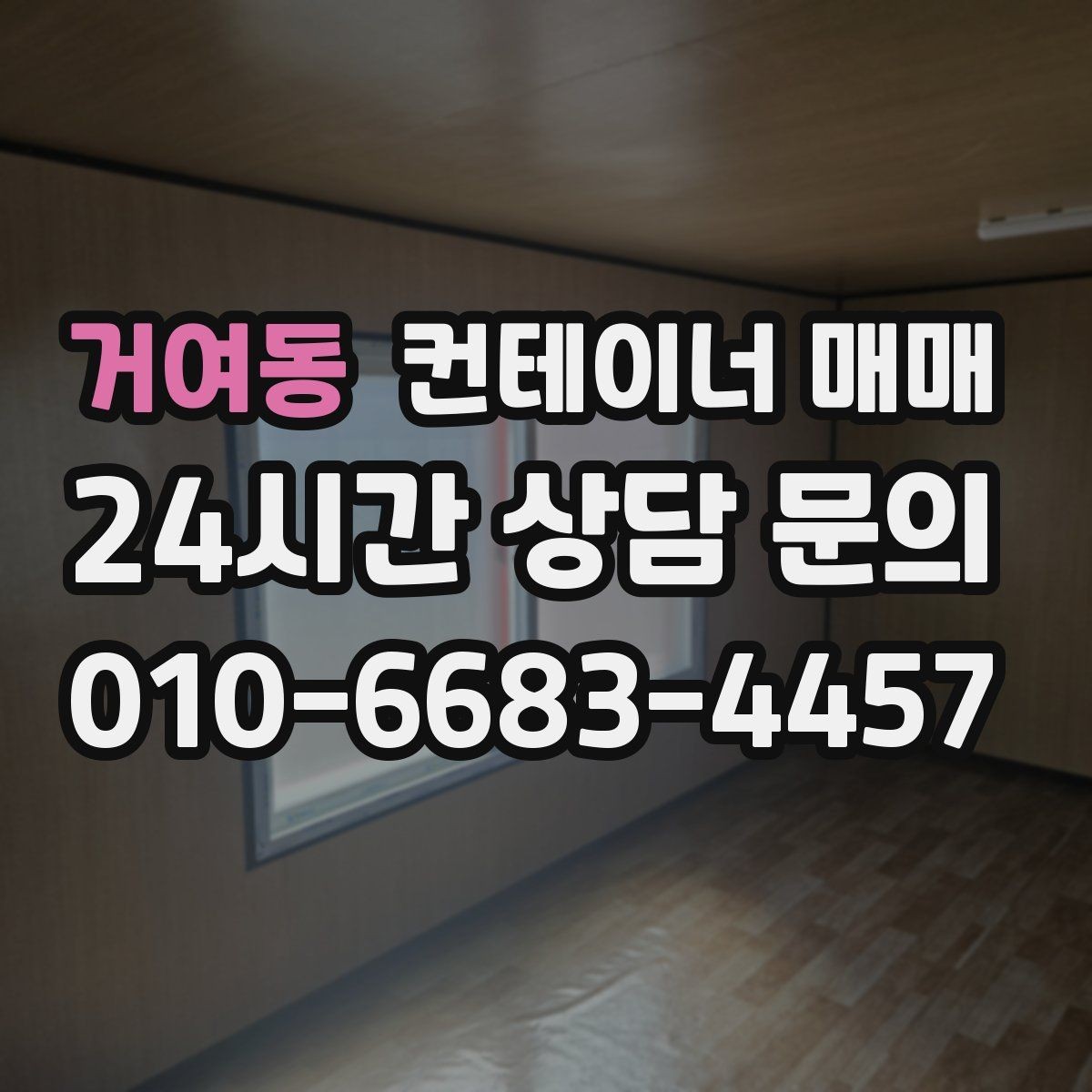 거여동 컨테이너 매매 해상용과 창고용 차이를 구분하는 기준