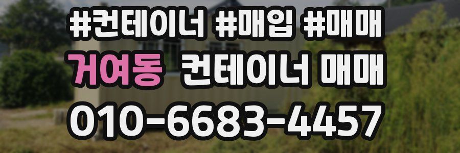 거여동 컨테이너 매매