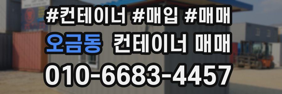 오금동 컨테이너 매매