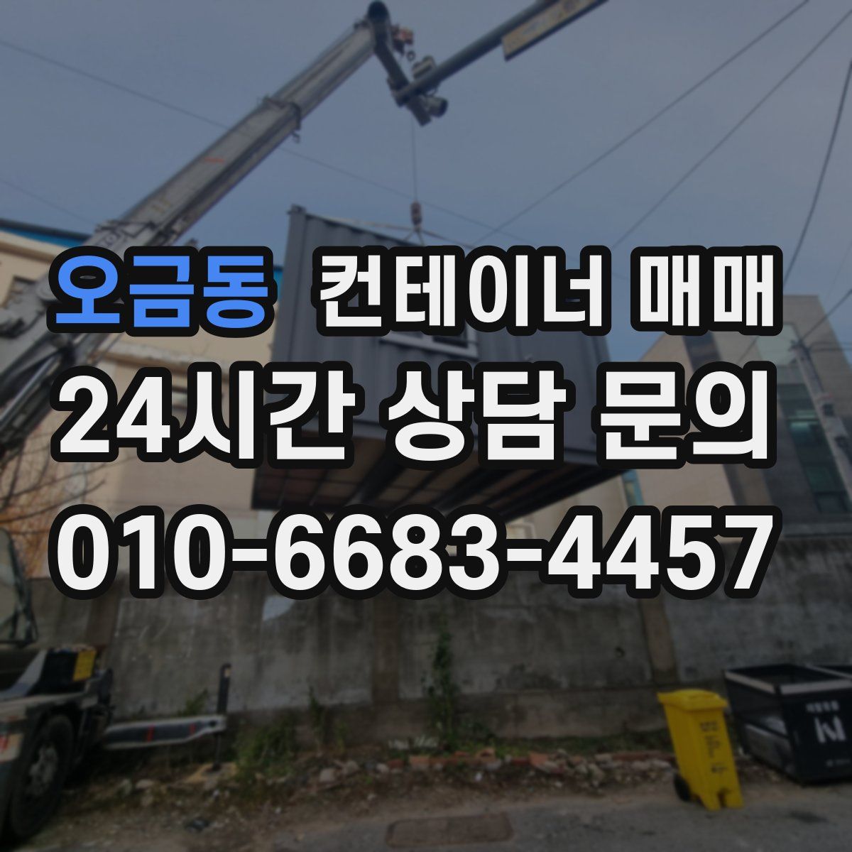오금동 컨테이너 매매