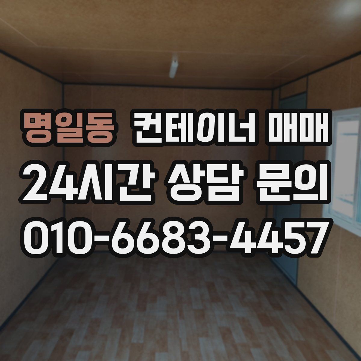 명일동 컨테이너 매매 작업장 배치에 맞춘 내부 구성 살펴보기