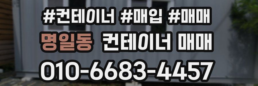 명일동 컨테이너 매매