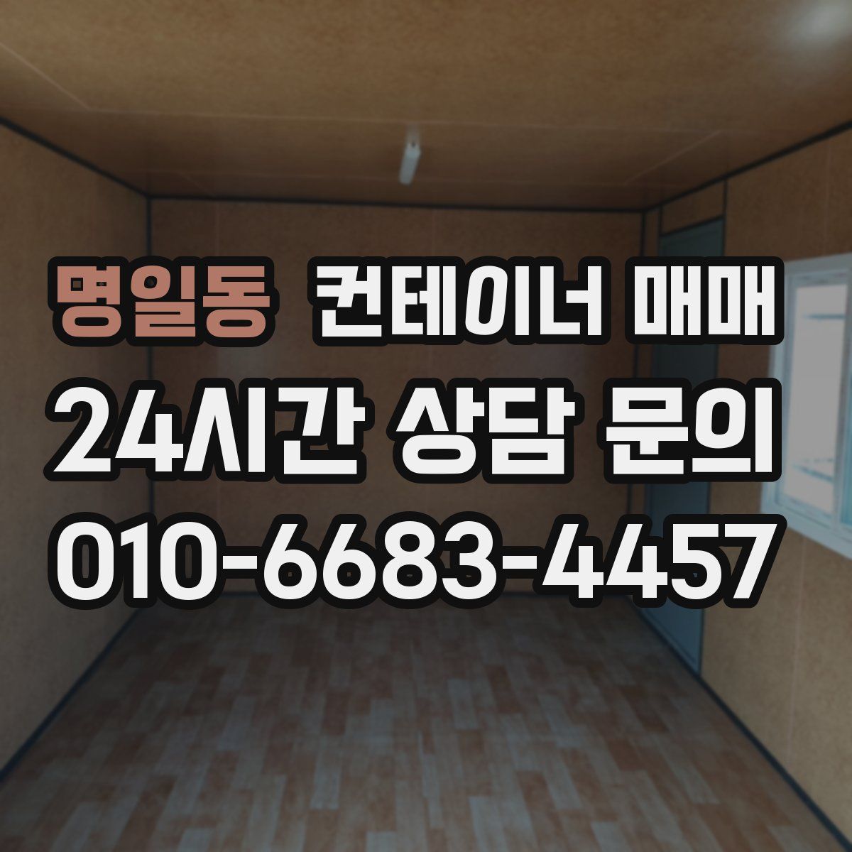 명일동 컨테이너 매매