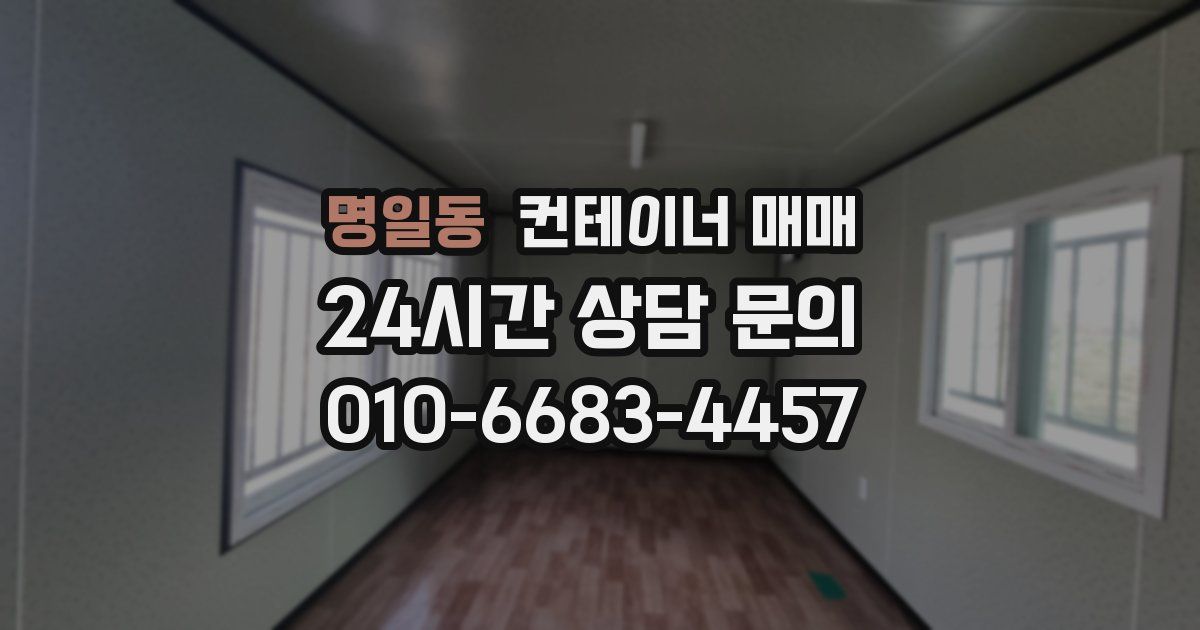 명일동 컨테이너 매매