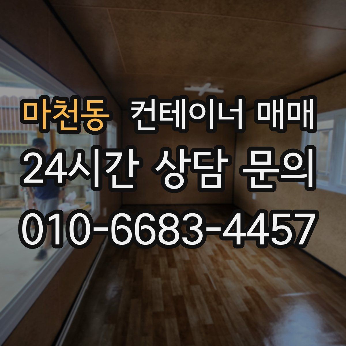 마천동 컨테이너 매매 확장 이전을 염두에 둔 이동성 검토