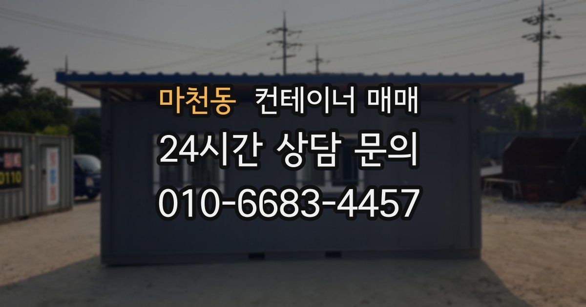 마천동 컨테이너 매매