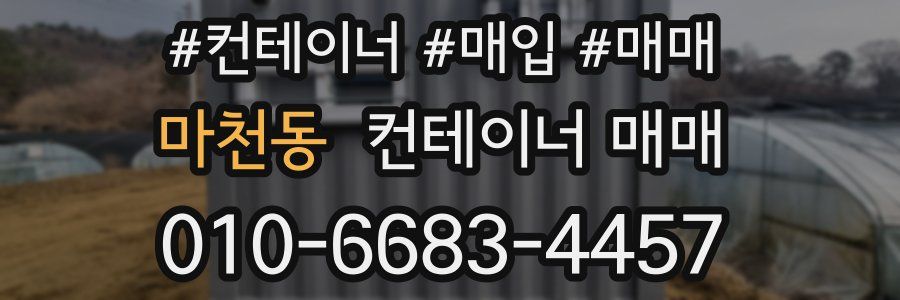 마천동 컨테이너 매매