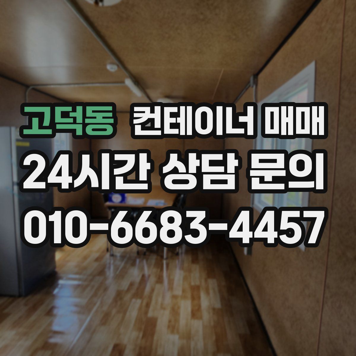 고덕동 컨테이너 매매