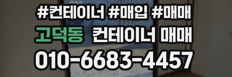 고덕동 컨테이너 매매