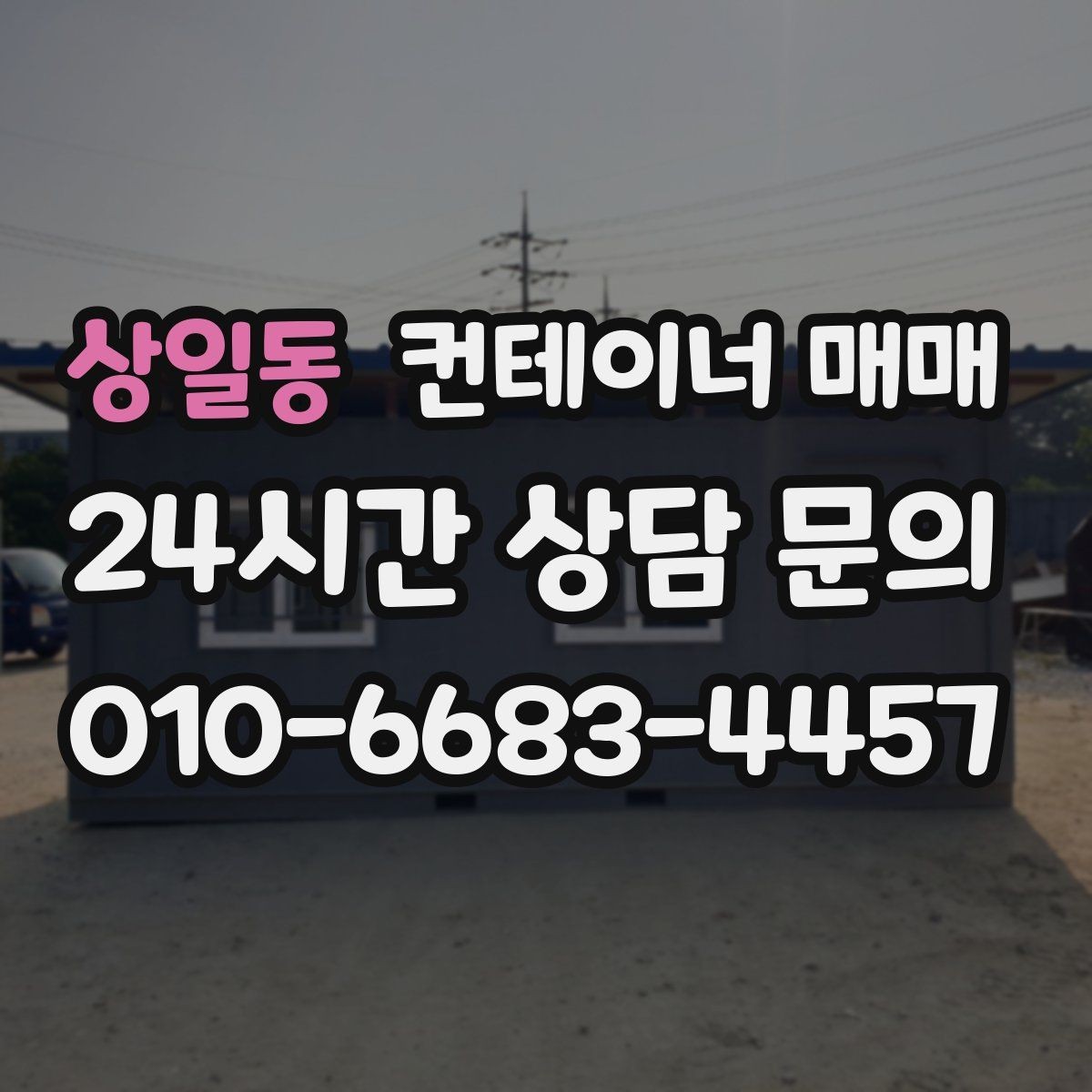 상일동 컨테이너 매매 표면 마감 상태가 유지 관리에 미치는 차이