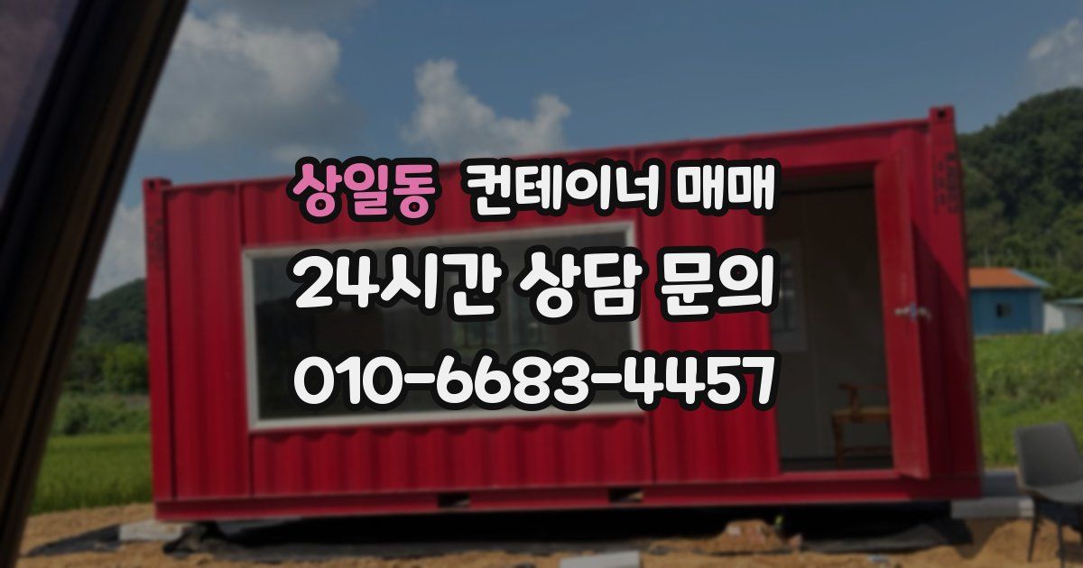 상일동 컨테이너 매매