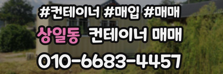 상일동 컨테이너 매매