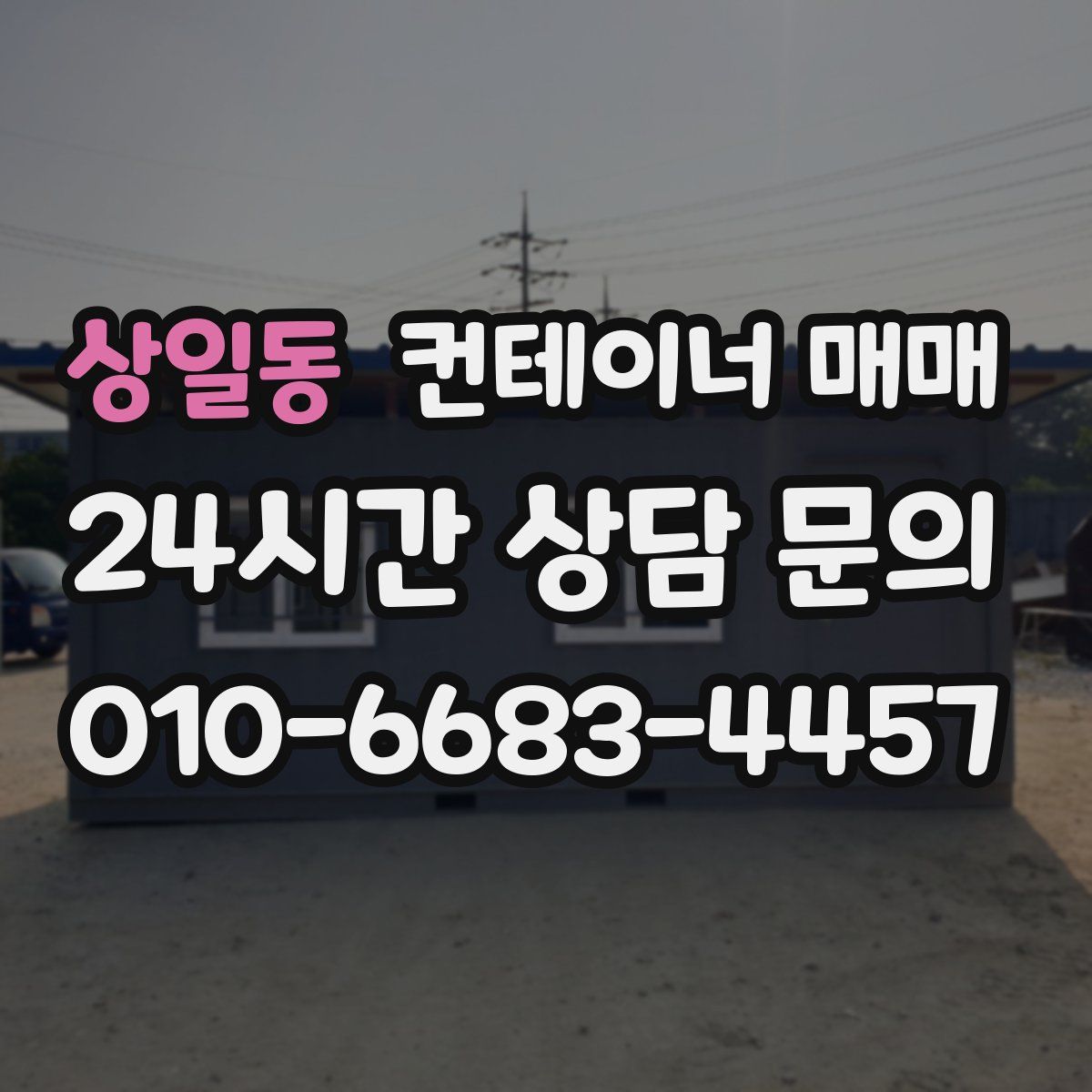 상일동 컨테이너 매매