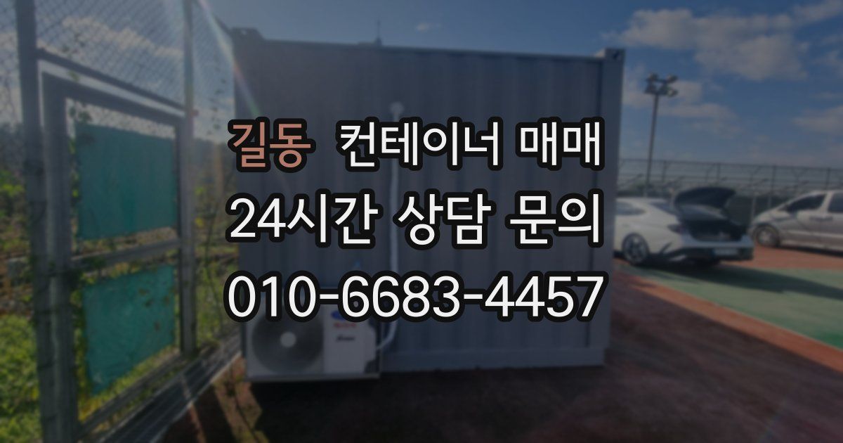 길동 컨테이너 매매