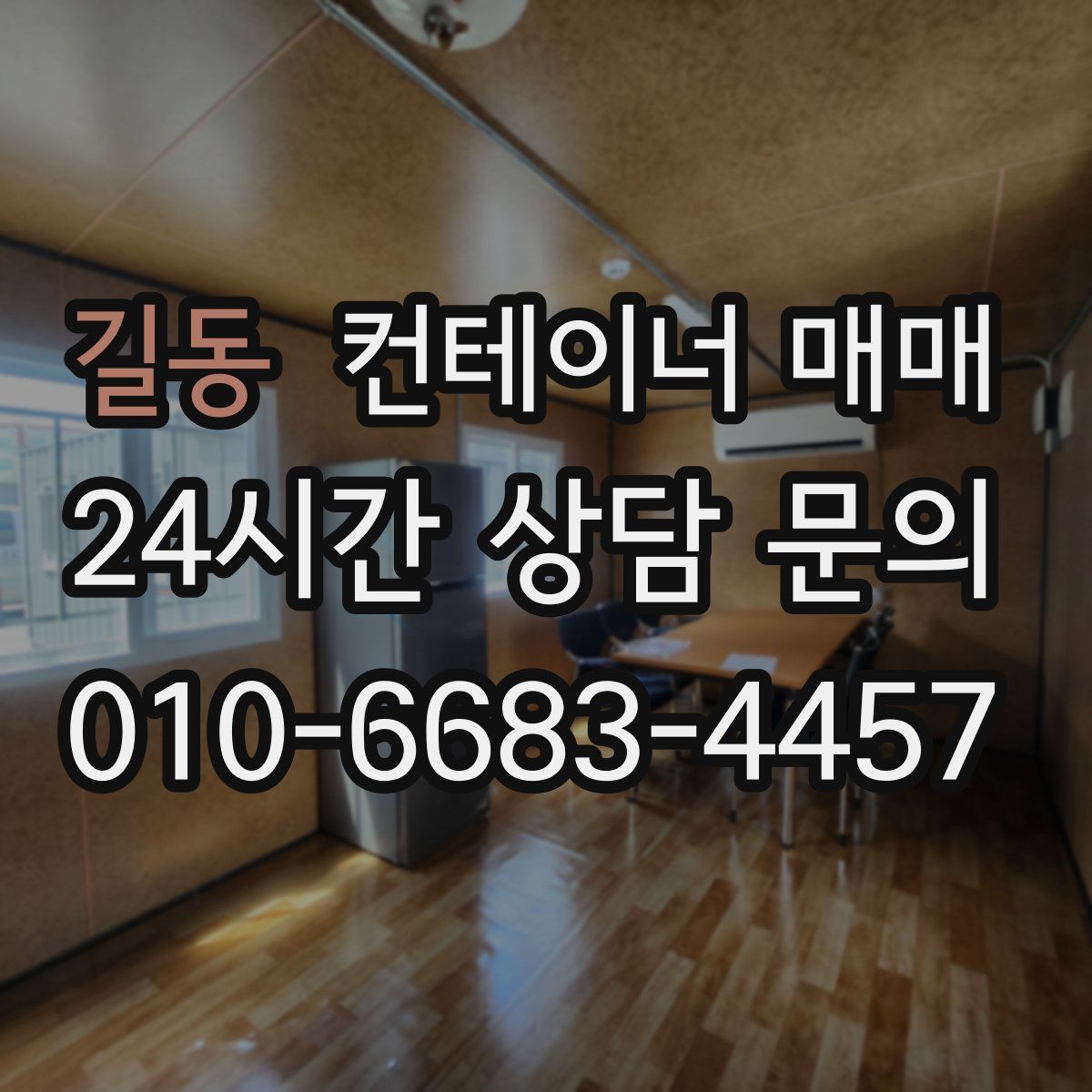 길동 컨테이너 매매