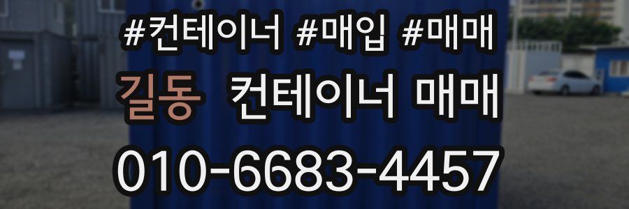 길동 컨테이너 매매
