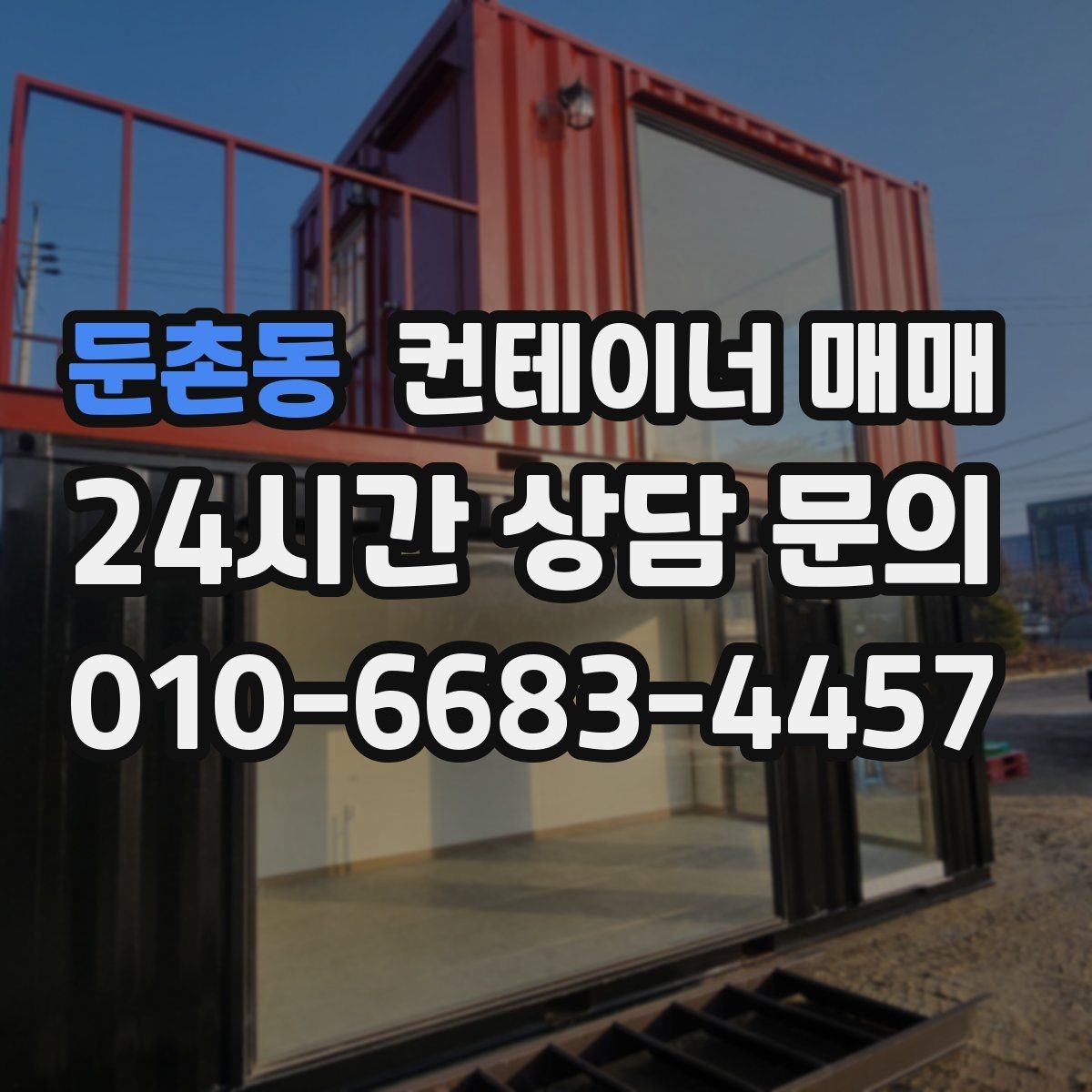 둔촌동 컨테이너 매매 공사장 자재 보관에 맞는 출입 방식