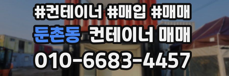 둔촌동 컨테이너 매매
