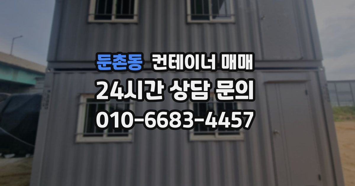 둔촌동 컨테이너 매매