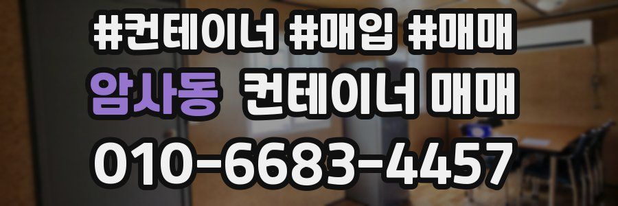 암사동 컨테이너 매매