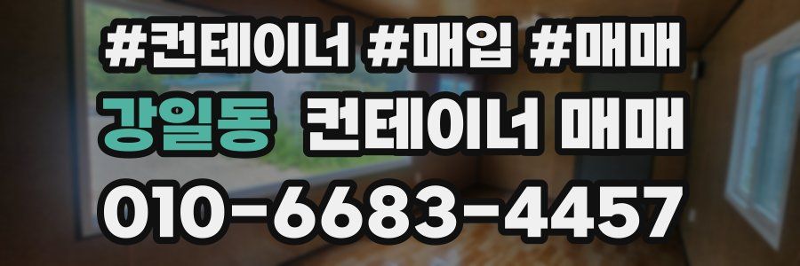 강일동 컨테이너 매매