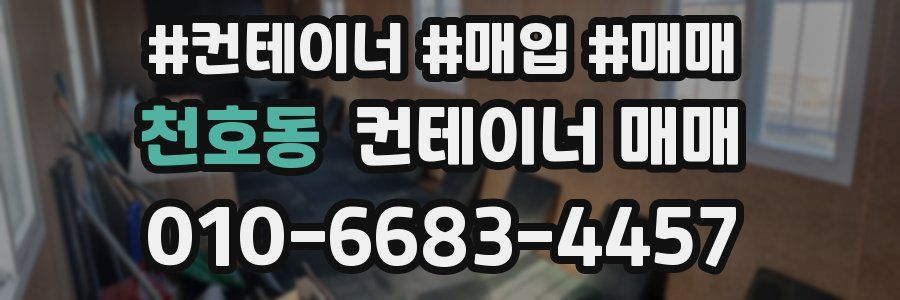 천호동 컨테이너 매매