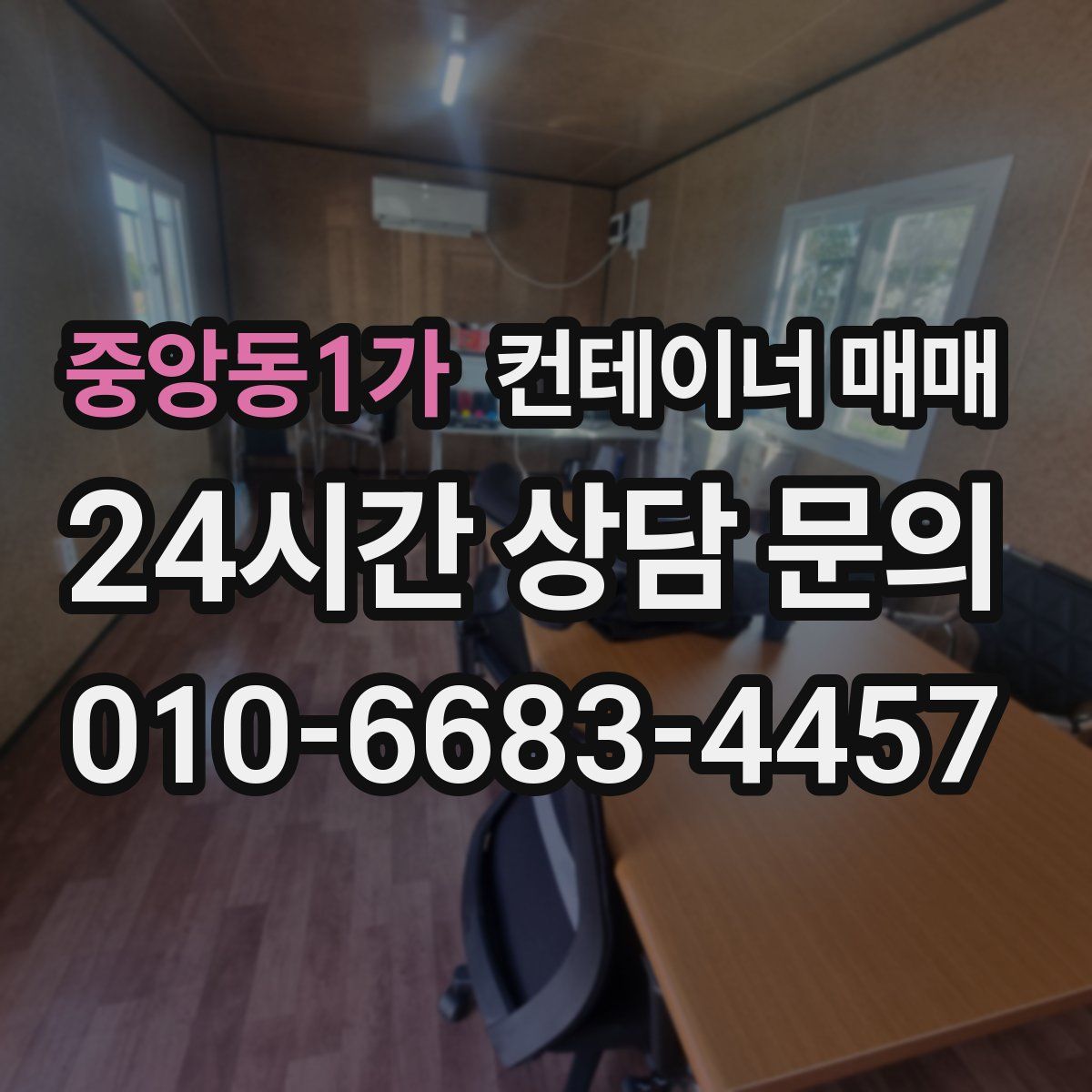 중앙동1가 컨테이너 매매