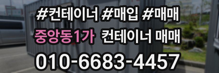 중앙동1가 컨테이너 매매