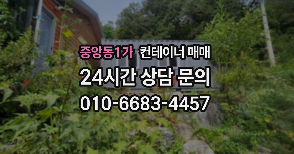 중앙동1가 컨테이너 매매