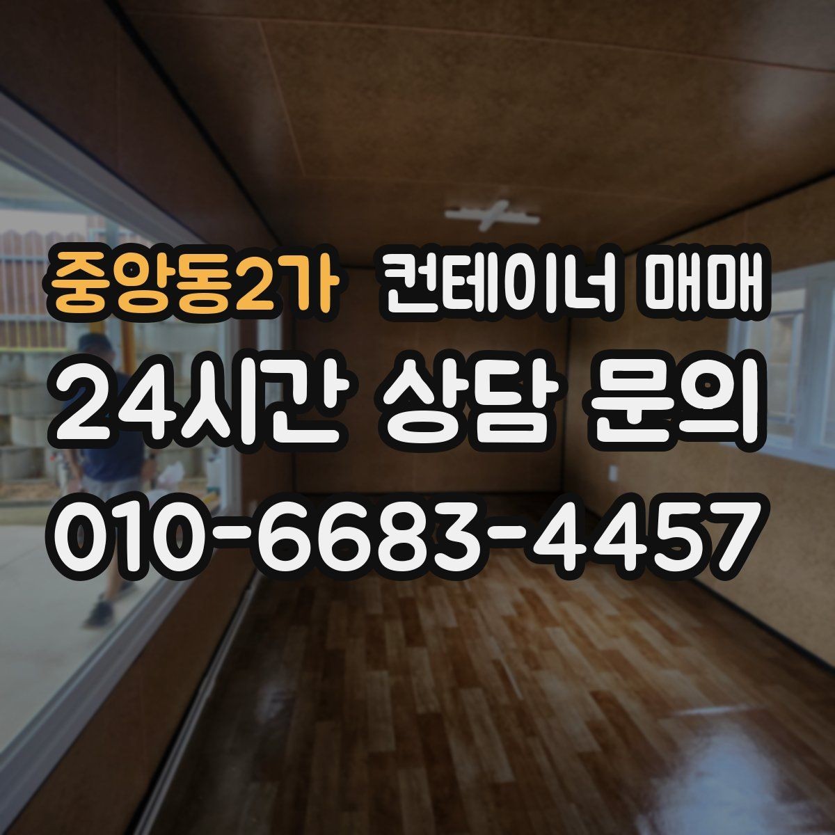 중앙동2가 컨테이너 매매 특수 용도 선택 시 놓치기 쉬운 부분