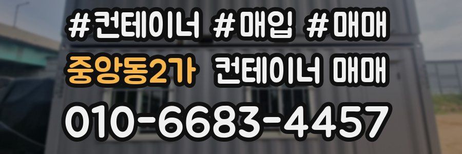 중앙동2가 컨테이너 매매