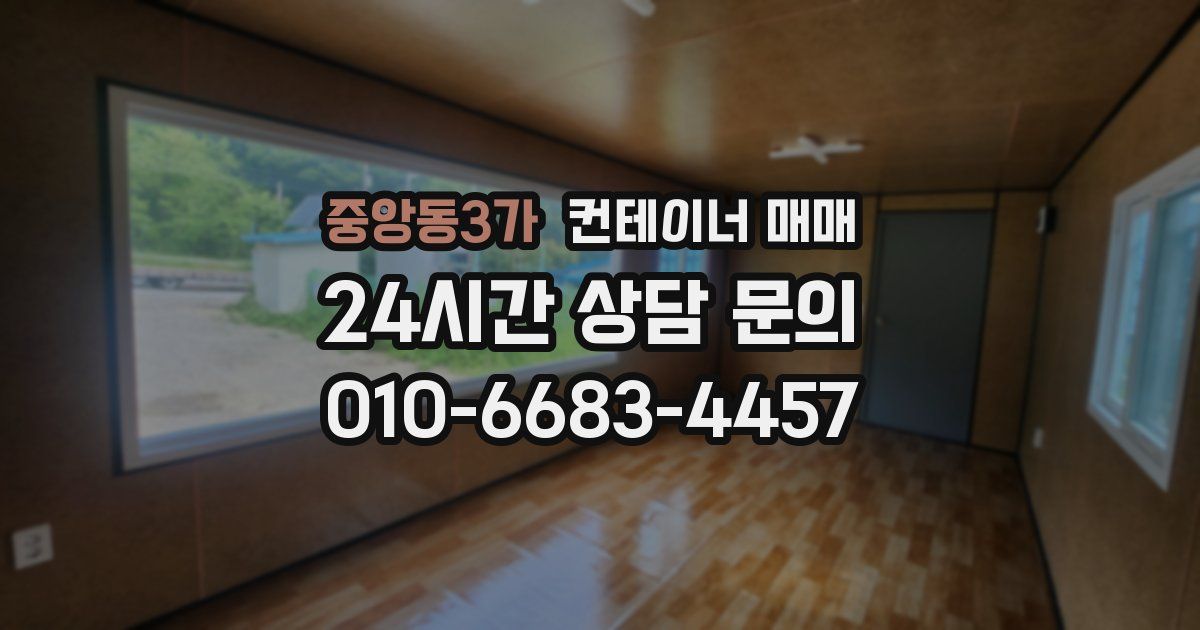 중앙동3가 컨테이너 매매