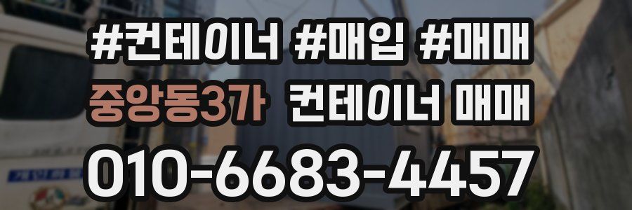 중앙동3가 컨테이너 매매