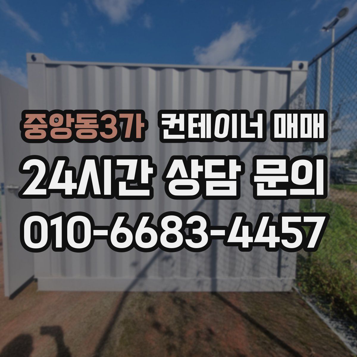 중앙동3가 컨테이너 매매