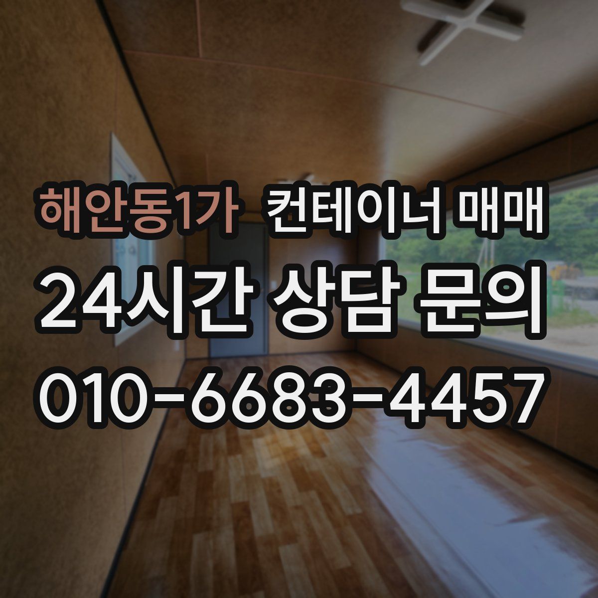 해안동1가 컨테이너 매매