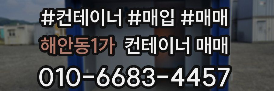 해안동1가 컨테이너 매매