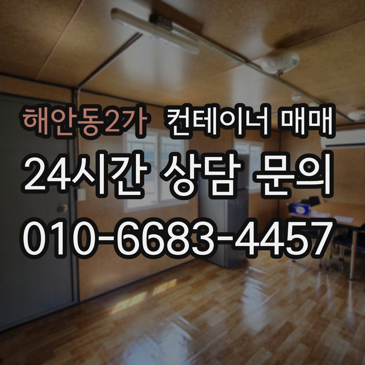 해안동2가 컨테이너 매매