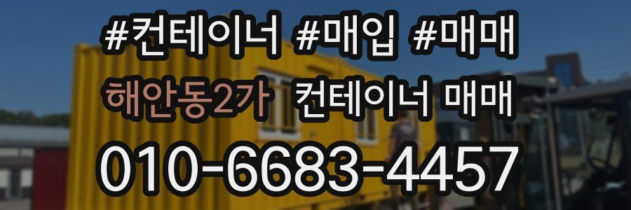 해안동2가 컨테이너 매매