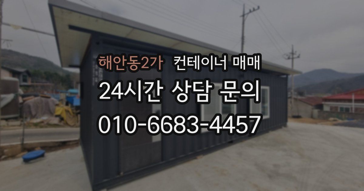 해안동2가 컨테이너 매매