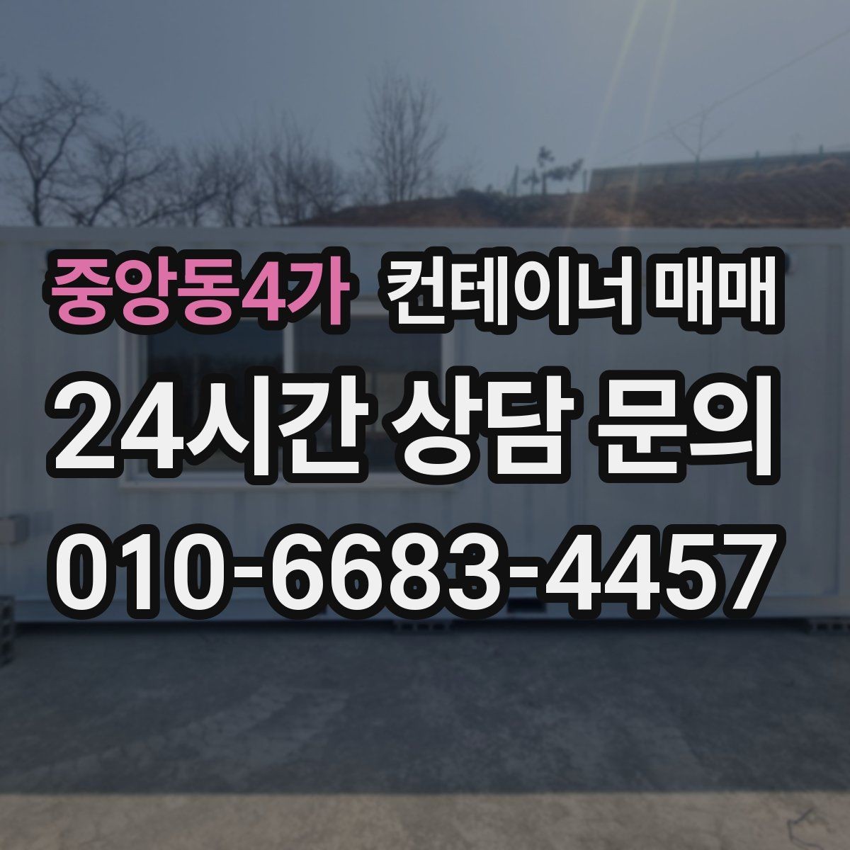 중앙동4가 컨테이너 매매 이후 이동과 재배치 가능성 살펴보기
